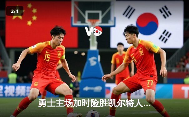 勇士主场加时险胜凯尔特人，库里40分引爆天王山之战 - 2