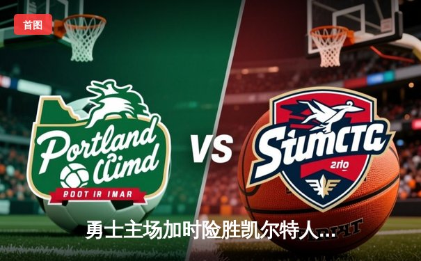 勇士主场加时险胜凯尔特人，库里40分引爆天王山之战