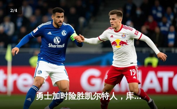 勇士加时险胜凯尔特人，库里狂砍43分率队完成16分逆转 - 2