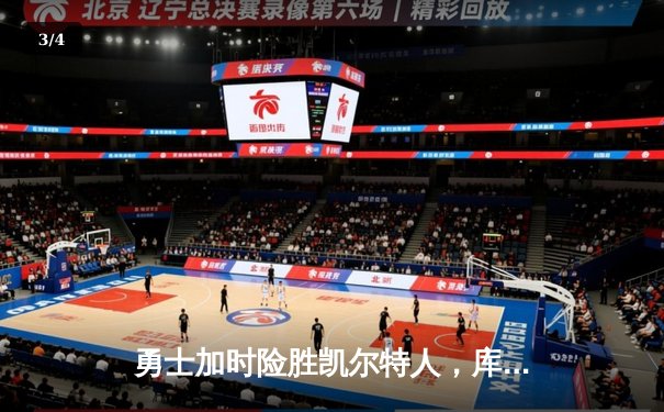 勇士加时险胜凯尔特人，库里狂砍43分率队完成16分逆转 - 3