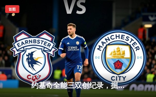 约基奇全能三双创纪录，掘金加时险胜勇士锁定季后赛席位