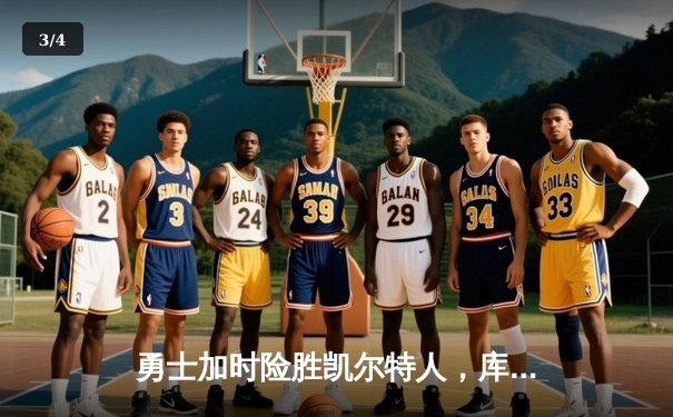 勇士加时险胜凯尔特人，库里狂砍43分率队完成16分逆转 - 3