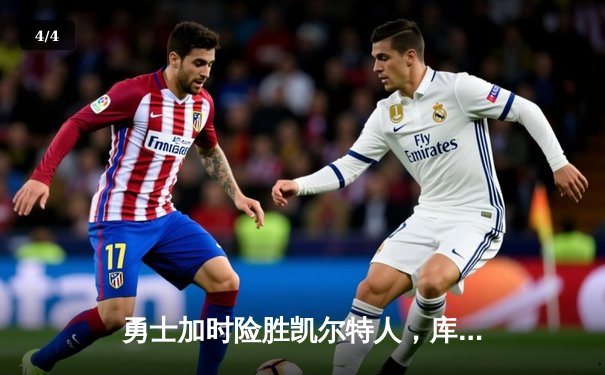 勇士加时险胜凯尔特人，库里狂砍43分率队完成16分逆转 - 4