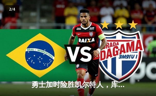 勇士加时险胜凯尔特人，库里狂砍43分率队捍卫主场 - 2