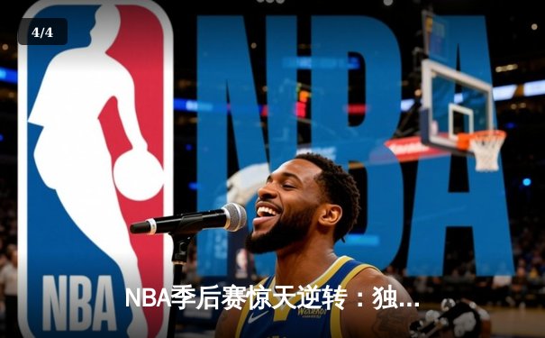 NBA季后赛惊天逆转：独行侠加时险胜雷霆，东契奇三双主宰天王山 - 4
