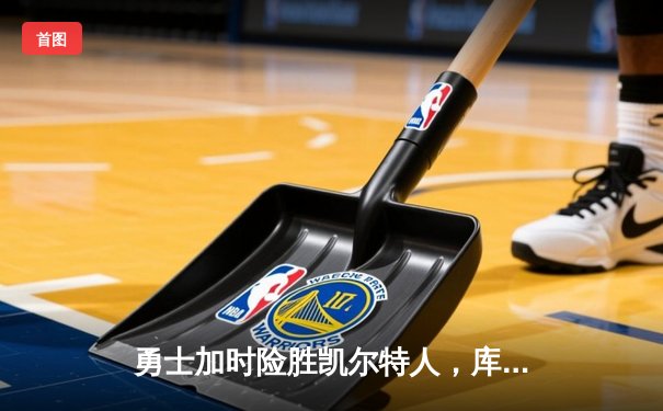 勇士加时险胜凯尔特人，库里狂砍43分率队完成16分逆转