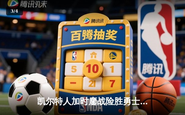 凯尔特人加时鏖战险胜勇士，塔图姆45分创赛季新高 - 3