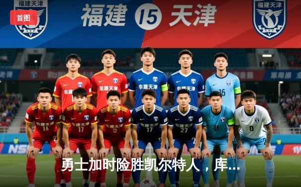 勇士加时险胜凯尔特人，库里狂砍43分上演三分雨