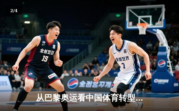 从巴黎奥运看中国体育转型：金牌战略到全民健康的时代跨越 - 2