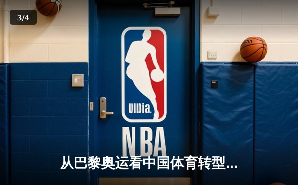 从巴黎奥运看中国体育转型：金牌战略到全民健康的时代跨越 - 3