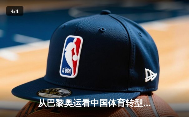 从巴黎奥运看中国体育转型：金牌战略到全民健康的时代跨越 - 4