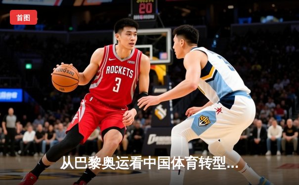 从巴黎奥运看中国体育转型：金牌战略到全民健康的时代跨越