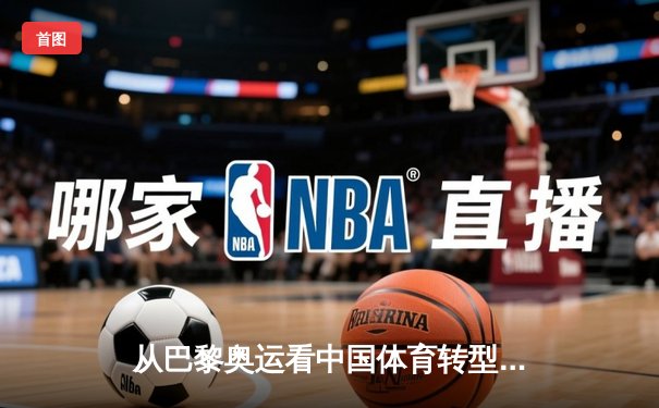 从巴黎奥运看中国体育转型：金牌战略到全民健康的时代跨越