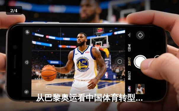 从巴黎奥运看中国体育转型：金牌战略到全民健康的时代跨越 - 2
