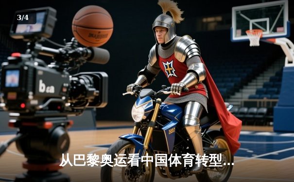 从巴黎奥运看中国体育转型：金牌战略到全民健康的时代跨越 - 3