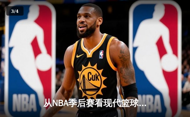 从NBA季后赛看现代篮球战术演变：数据分析如何重塑比赛格局 - 3