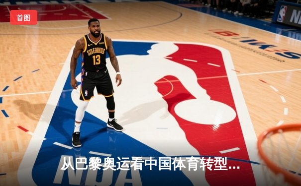 从巴黎奥运看中国体育转型：金牌战略到全民健康的时代跨越