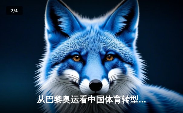 从巴黎奥运看中国体育转型：金牌战略到全民健康的时代跨越 - 2