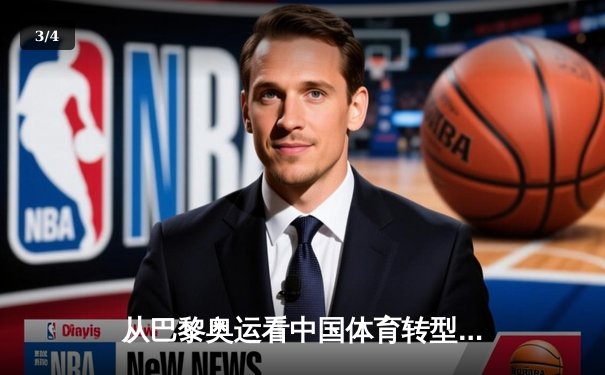 从巴黎奥运看中国体育转型：金牌战略到全民健康的时代跨越 - 3